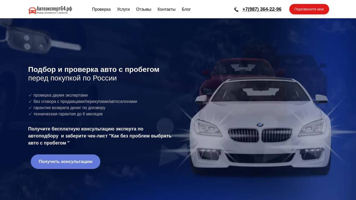 Автоподбор по РФ | Подбор и проверка авто с пробегом | Автоэксперт64.рф |